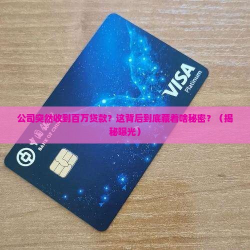 公司收到百万贷款