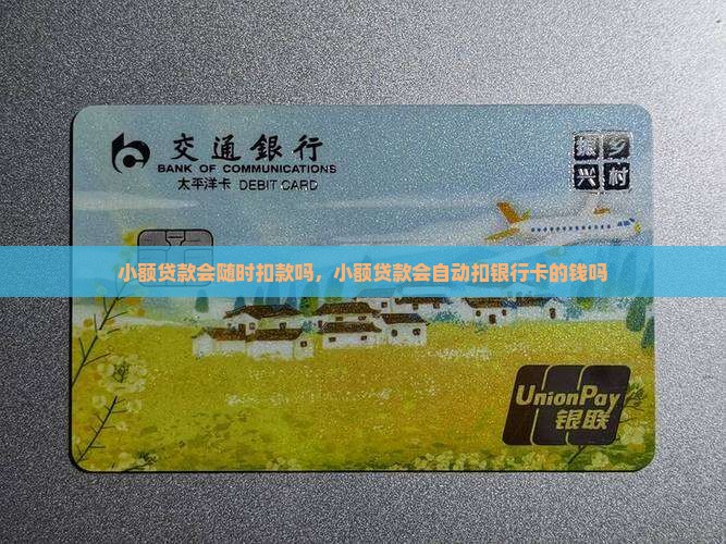 小额贷款会随时扣款吗