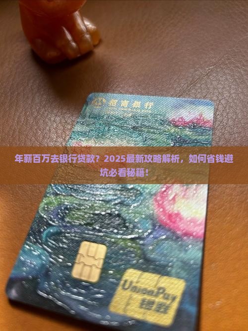 年薪百万去银行贷款