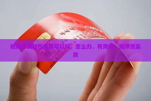 抵押房贷款在卖