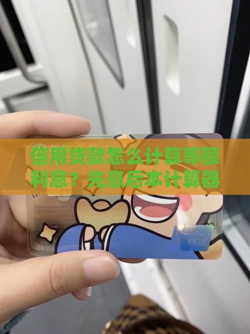 信用贷款先息后本怎么算