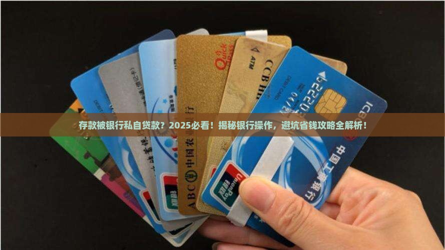 存款被银行私自贷款