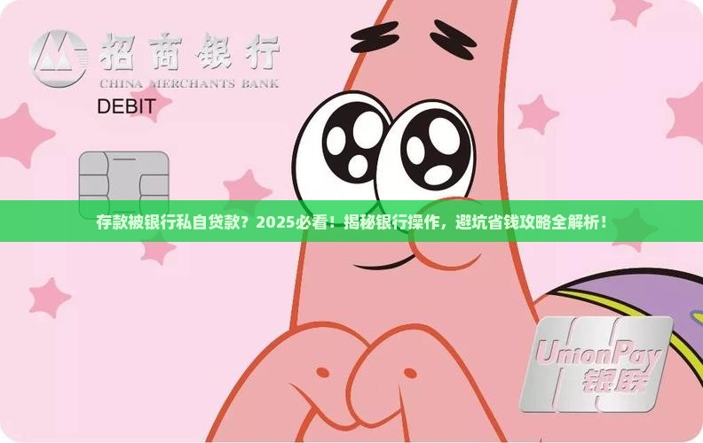 存款被银行私自贷款