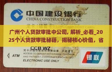 广州个人贷款审批中公司