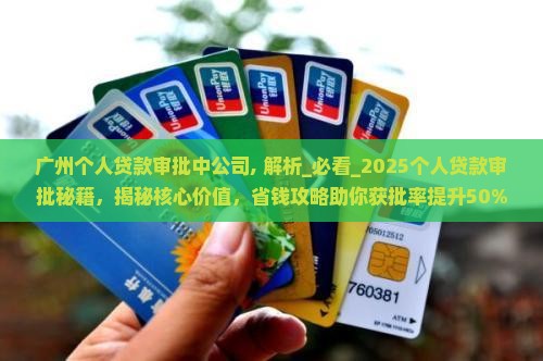 广州个人贷款审批中公司