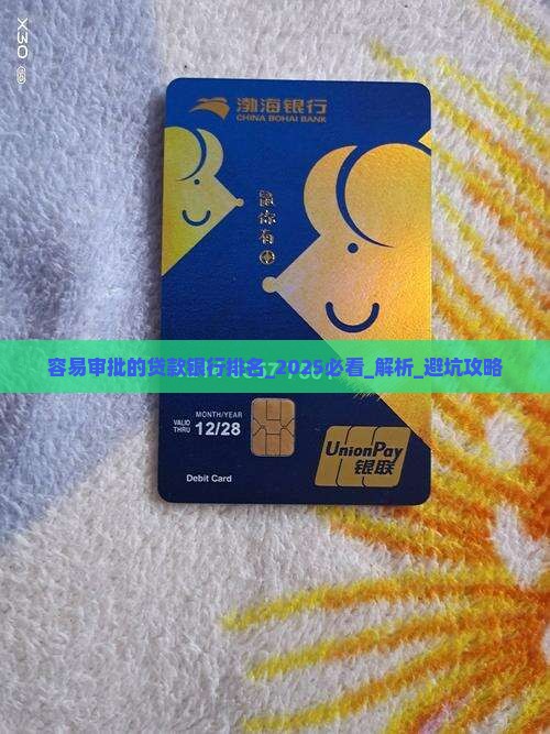 容易审批的贷款银行排名