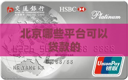 北京哪些平台可以贷款的