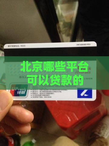 北京哪些平台可以贷款的