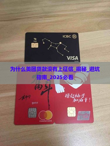 为什么美团贷款没有上征信