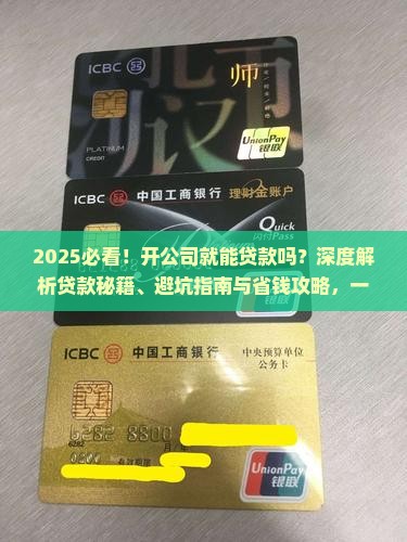 开公司就能贷款吗