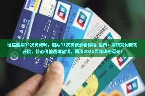 征信逾期11次贷款吗