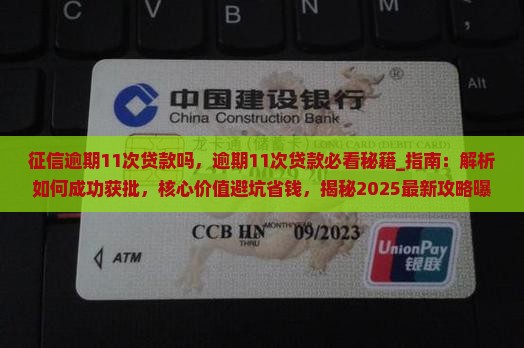 征信逾期11次贷款吗