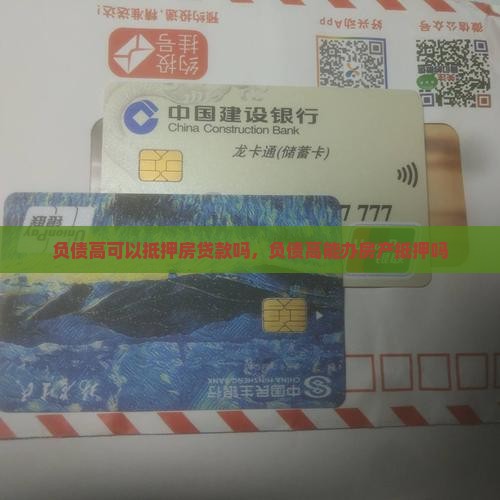 负债高可以抵押房贷款吗