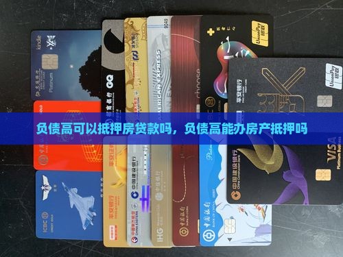 负债高可以抵押房贷款吗