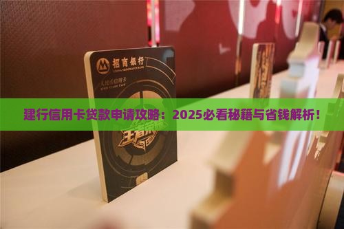 建行申请信用卡贷款