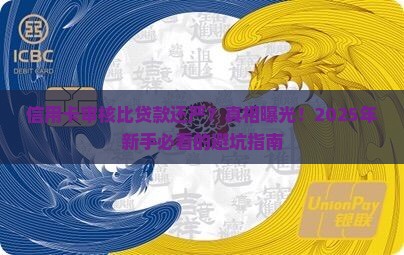 信用卡比贷款严格怎么办