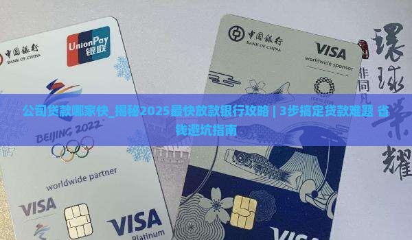 公司贷款哪家快 公司贷款哪家快