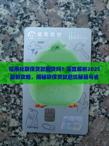 信用社联保贷款能贷吗