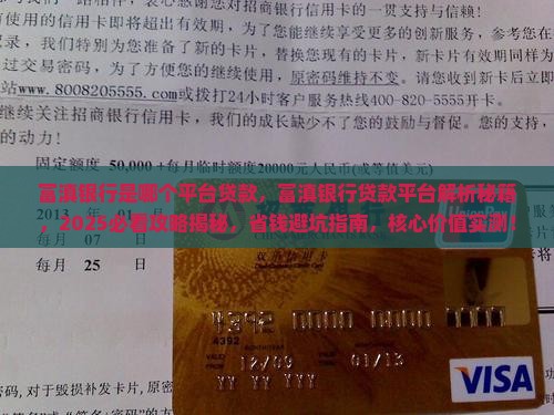 富滇银行是哪个平台贷款