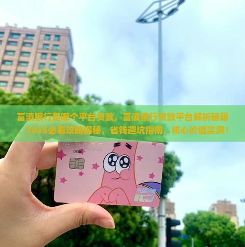 富滇银行是哪个平台贷款