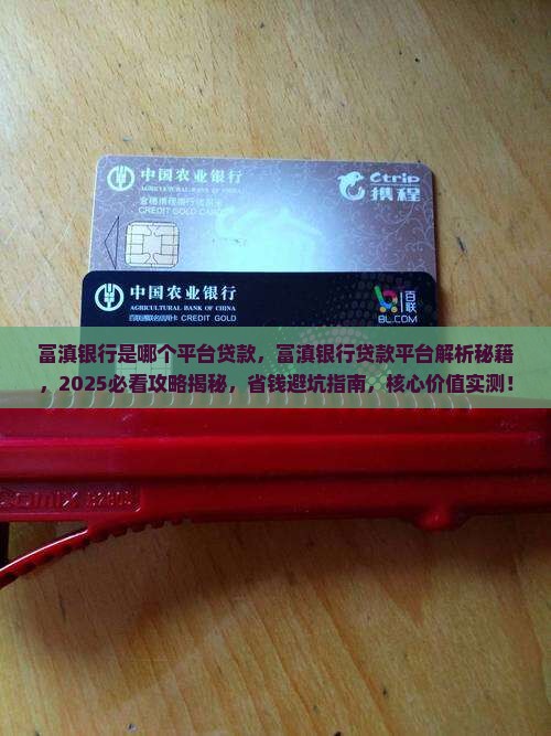 富滇银行是哪个平台贷款