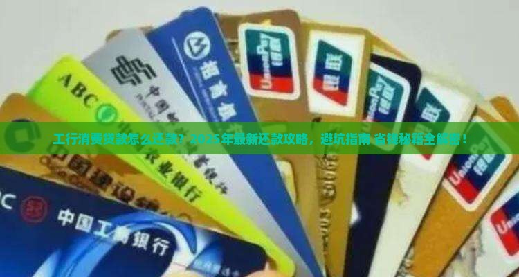 工行消费贷款怎么还款
