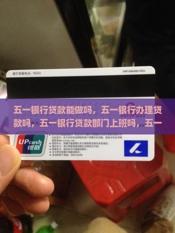 五一银行贷款能做吗
