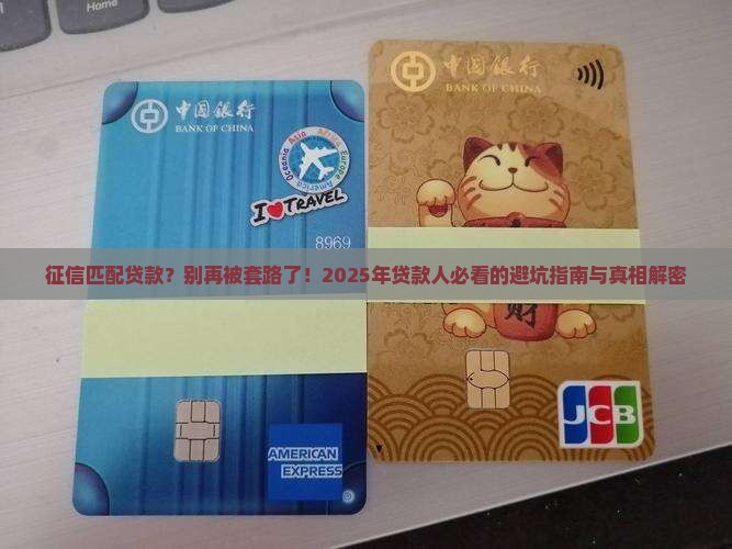 征信匹配贷款
