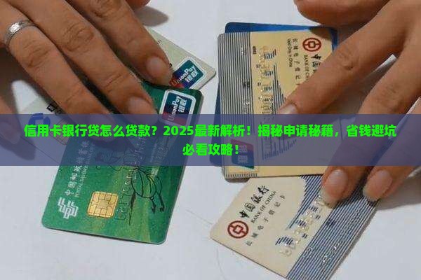 信用卡银行贷怎么贷款