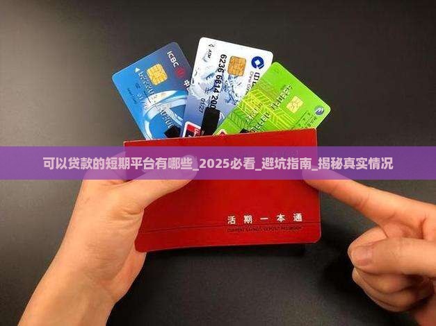 可以贷款的短期平台有哪些