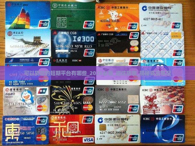 可以贷款的短期平台有哪些
