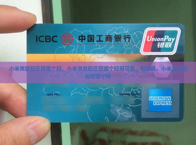 小米贷款和还呗哪个好