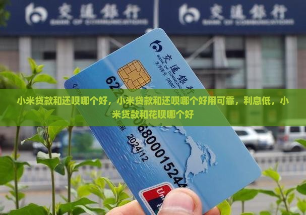 小米贷款和还呗哪个好