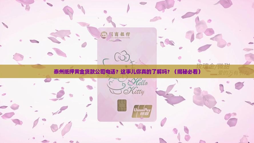泰州抵押黄金贷款公司电话