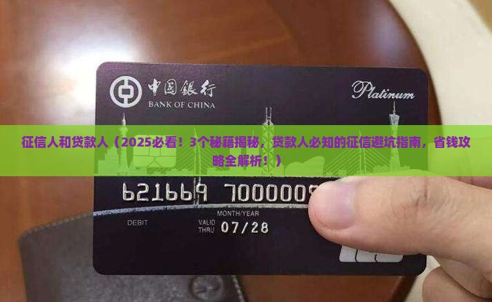 征信人和贷款人
