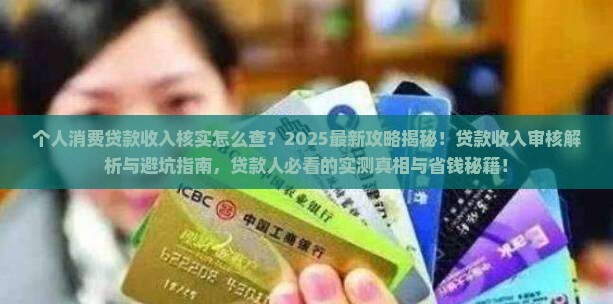 个人消费贷款收入核实