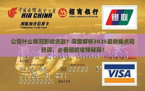 公司什么情况影响贷款