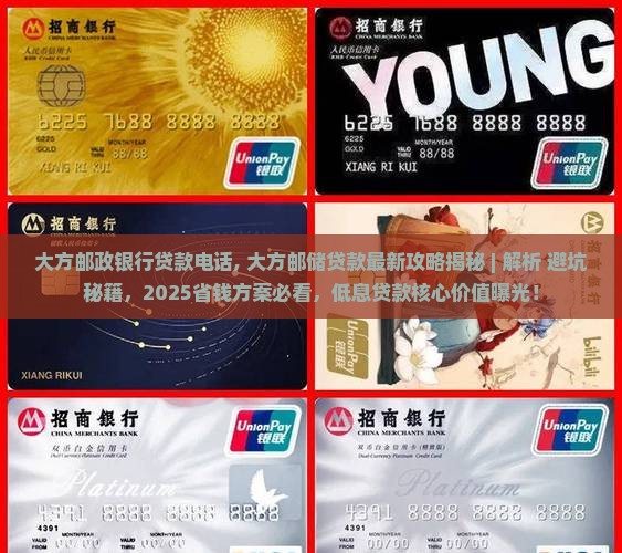 大方邮政银行贷款电话