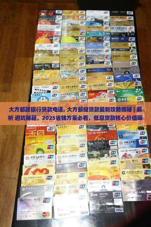 大方邮政银行贷款电话
