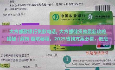 大方邮政银行贷款电话