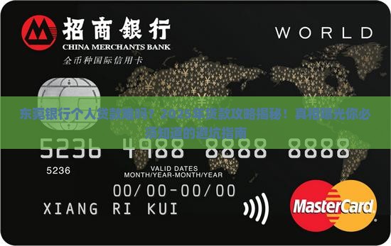 东莞银行个人贷款难吗