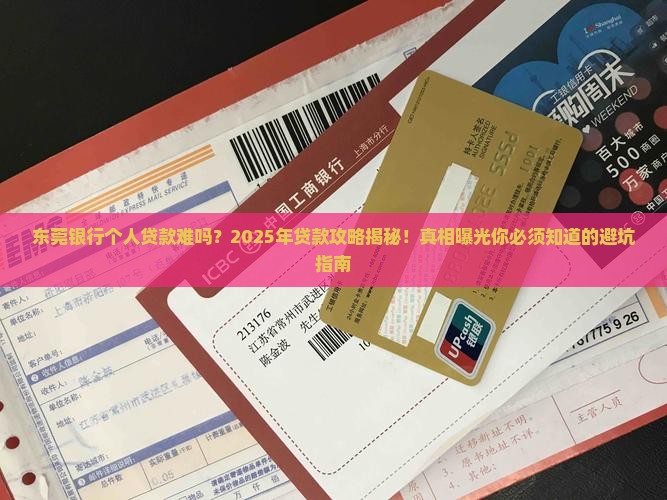 东莞银行个人贷款难吗