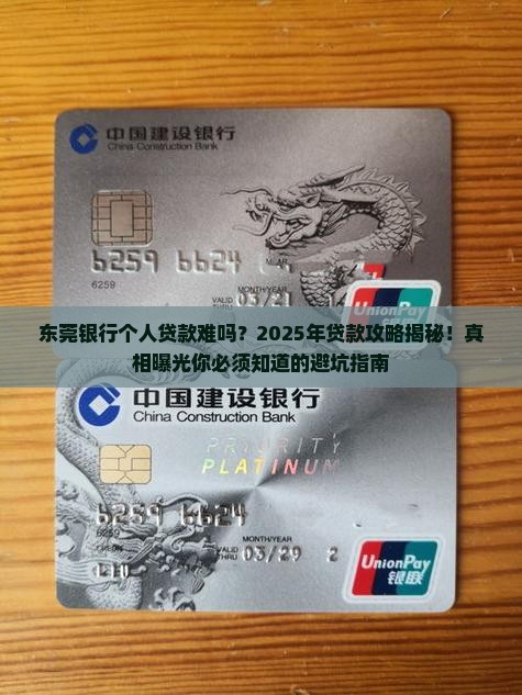 东莞银行个人贷款难吗