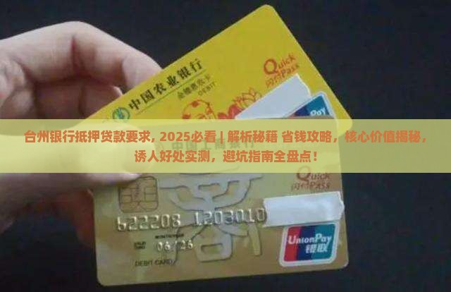 台州银行抵押贷款要求