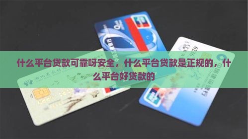 什么平台贷款可靠呀安全