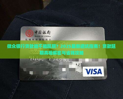 微众银行贷款能不能延期