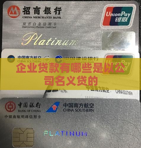 什么贷款能以公司名义贷