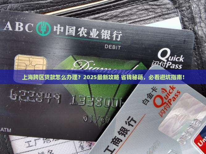 上海跨区银行贷款政策