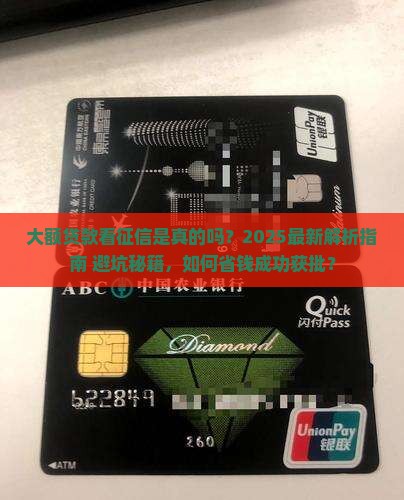 大额贷款看征信吗是真的吗