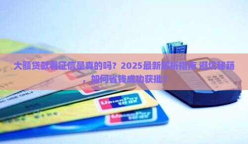 大额贷款看征信吗是真的吗